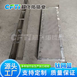 宝鸡厂家 化工用钛篮 电镀用钛网篮 纯钛篮耐腐 可开票