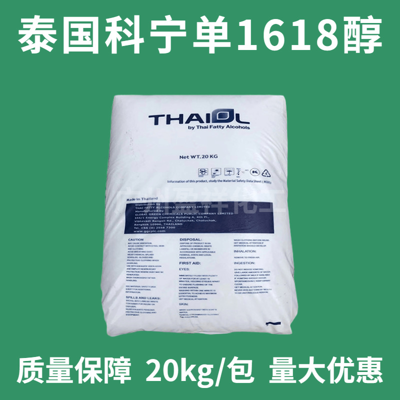 供应16-18醇 泰国科宁1618醇金光盛泰1618醇 16醇18醇 1KG起售