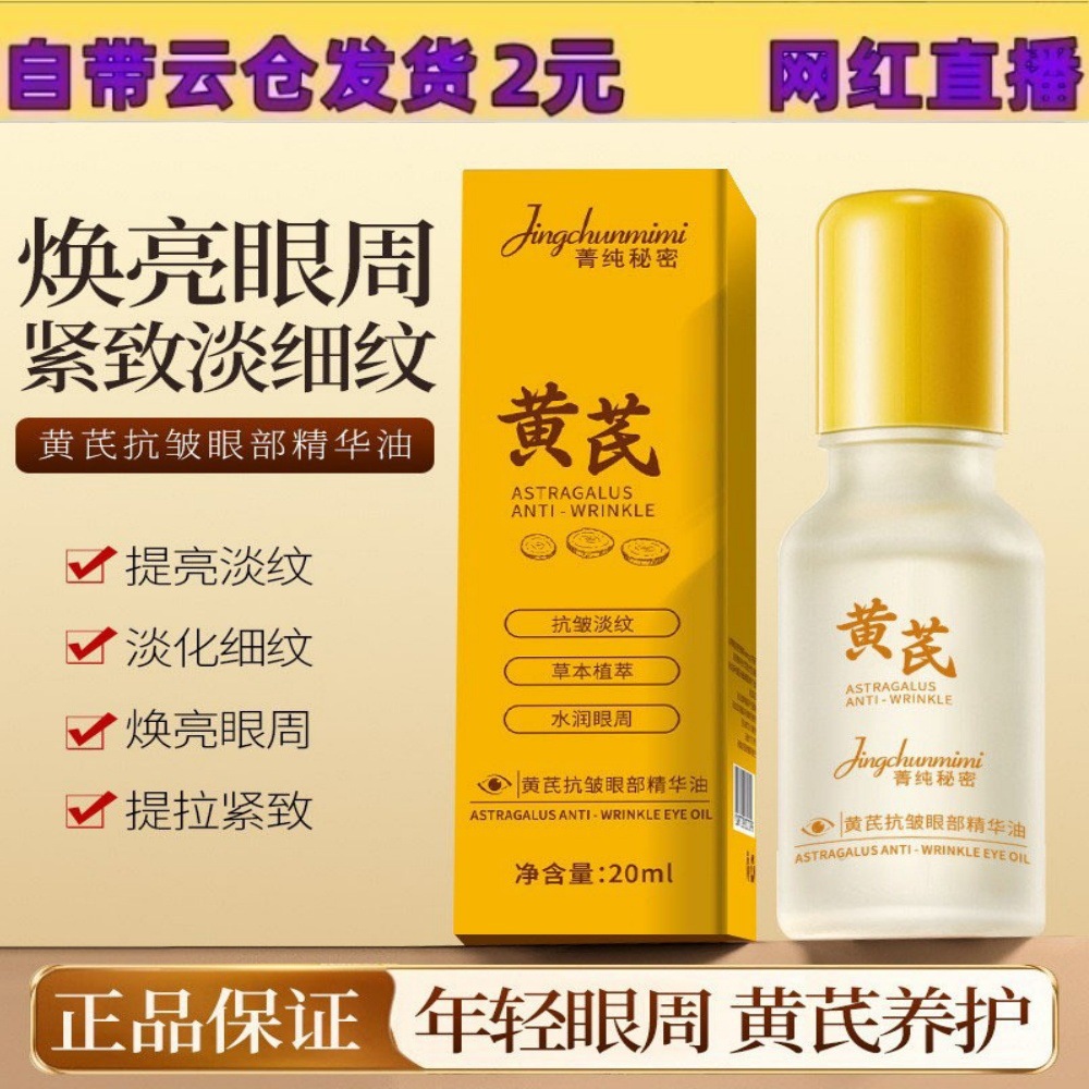 Jingchun Secret Astragalus Eye Essence Oil Roll-On Massage Anti-Wrinkle Lightening Lines Improve Dark Circles and Firming Eye Oil