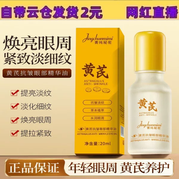 Jingchun Secret Astragalus Eye Essence Oil Roll-On Massage Anti-Wrinkle Lightening Lines Improve Dark Circles and Firming Eye Oil