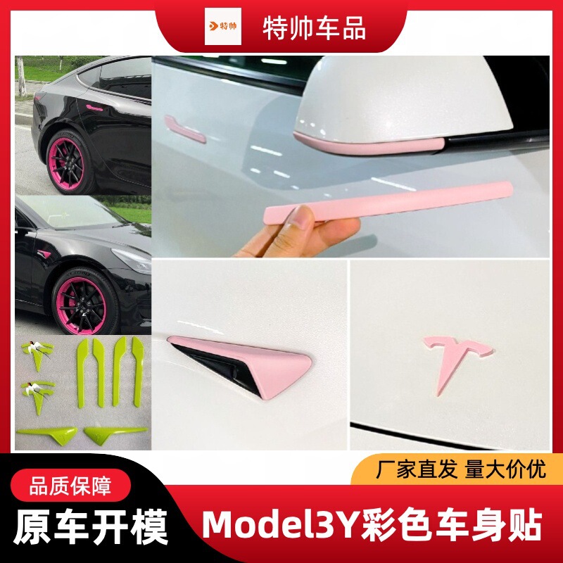 适用特斯拉焕新Model3Y彩色T字母标车门把手摄像头保护罩装饰贴拉|undefined