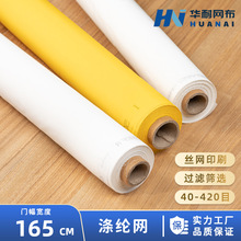 [80-420目165CM宽]涤纶网聚酯网丝网印刷印花丝印网纱高目数滤网