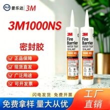 3M1000NS防火防水密封胶耐水吸热电信控制箱金属导管建筑298ml/支
