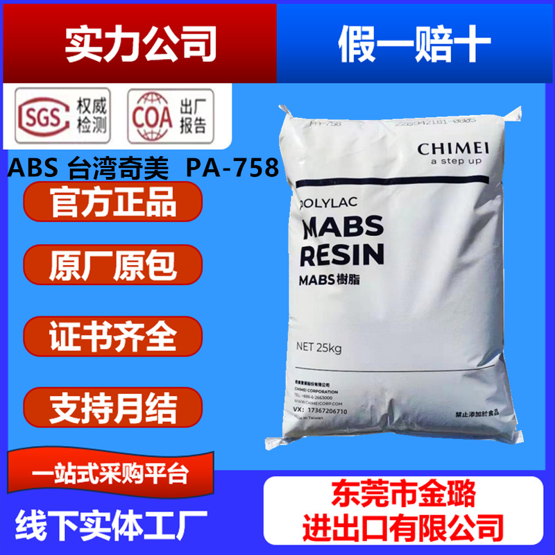 高透明ABS台湾奇美PA-758注塑级高流动食品级家电部件原料 高抗冲
