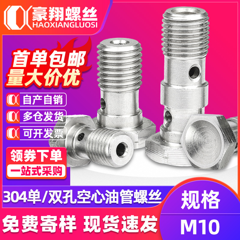 304不锈钢单孔刹车细牙卡钳双孔空心油管螺丝六角油嘴分泵螺栓M10