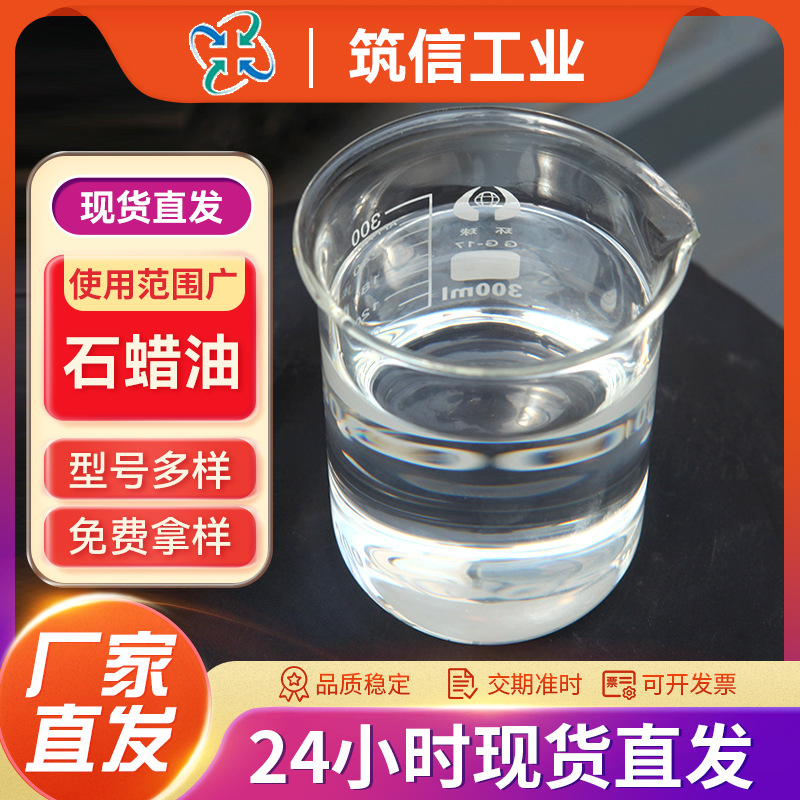 石蜡油300号500号2280号6030号供应无味透明高纯度润滑石蜡油批发