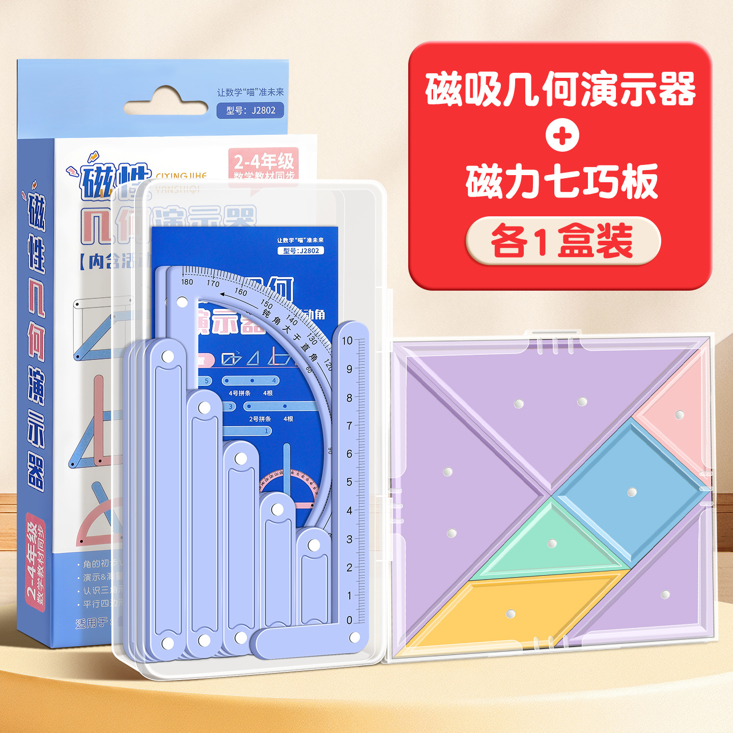 Magnetic Geometry Demonstrator + Magnetic Tangram Puzzle