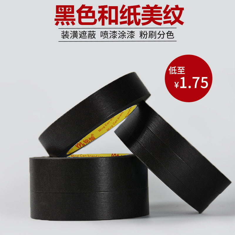 美纹纸和纸胶带批发 分色纸喷漆装修黑色7388和纸50米厂家直销
