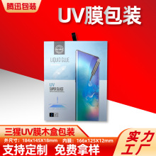 UV膜包装盒液态UV膜礼盒钢化膜包装保护膜包装木盒三猩UV膜木盒