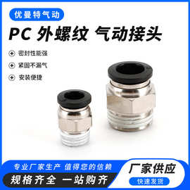 黑色气动气管快插快速接头PC10-03外牙螺纹直通PC8-02/4-M5/6-01