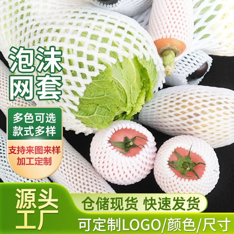 水果塑料泡沫蔬菜网套袋 水果蔬菜发泡网套 苹果包装泡沫网套