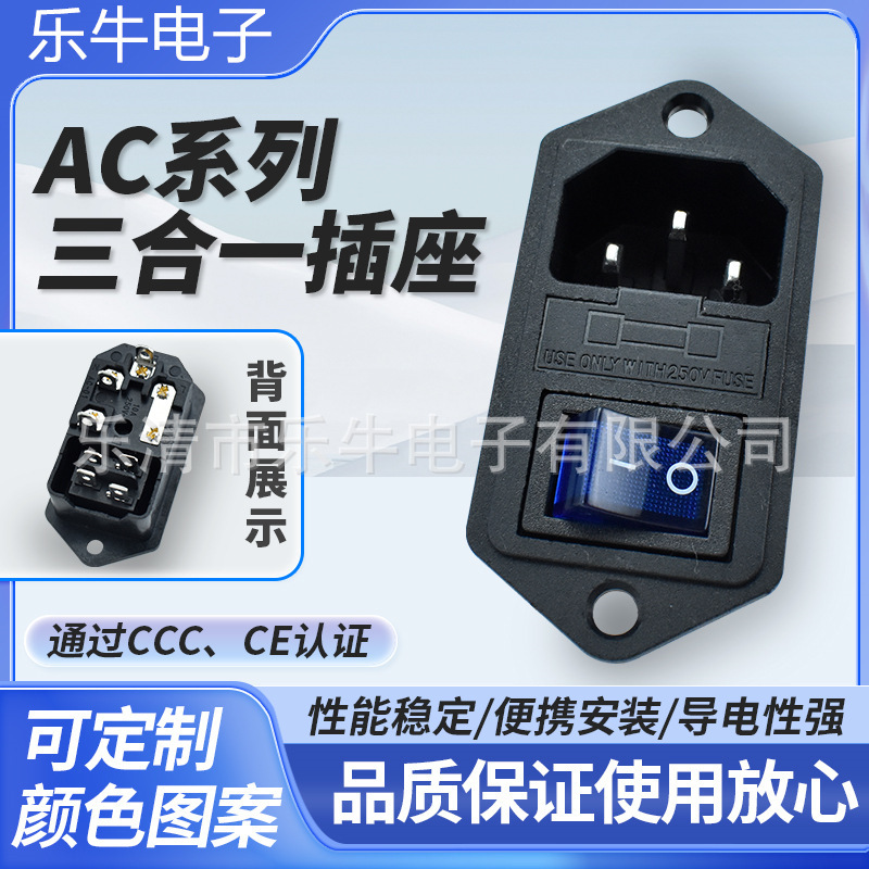 带保险丝AC插座带开关 三合一插座带开关 AC-008带保险丝品字插座