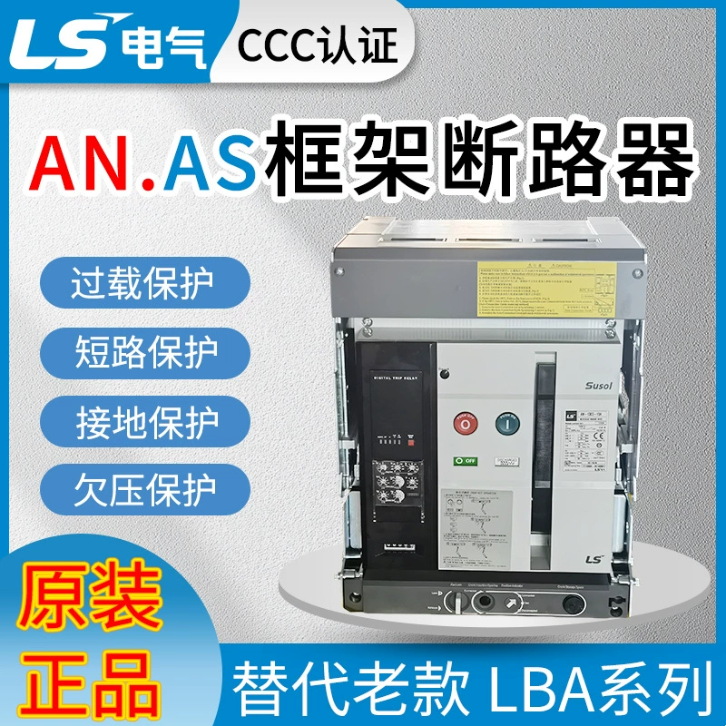 Универсальный автоматический выключатель серии AN/AS от LS заменяет старый автоматический выключатель рамного типа серии LG/LS LBA.