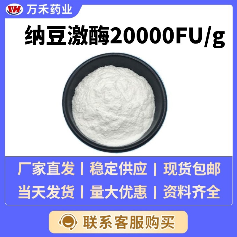 纳豆激酶20000FU/g纳豆冻干粉多规格万禾提取物多肽