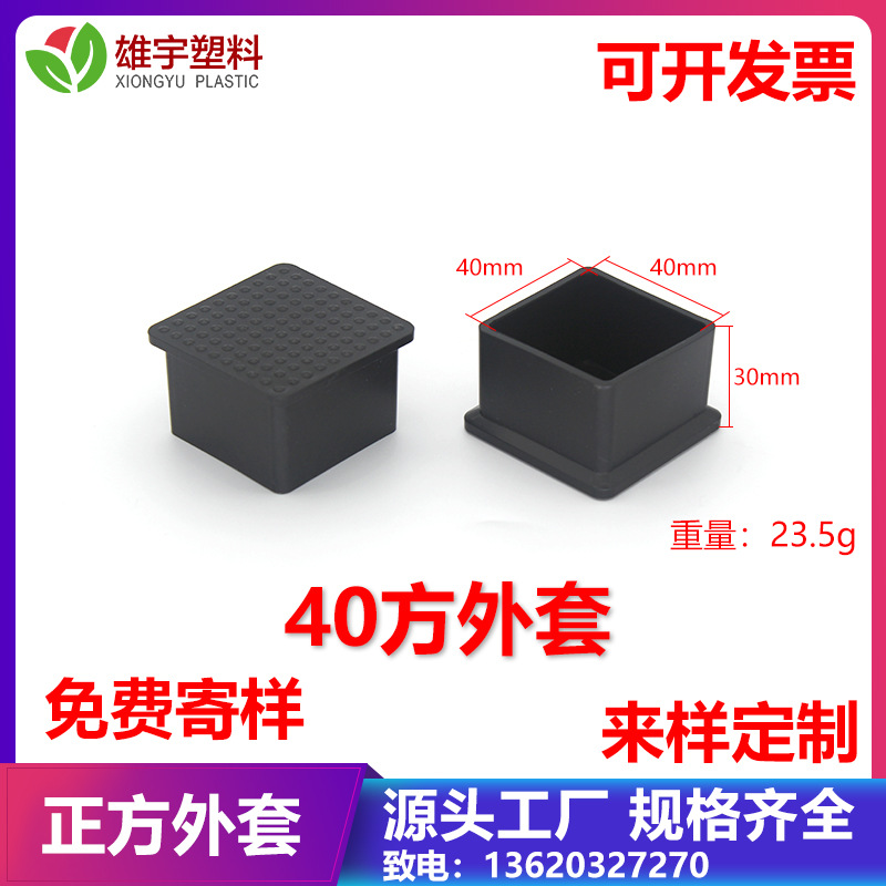 40*40PVC方管外塞 软管外套脚垫胶塞管盖   套管塞  套方管外塞