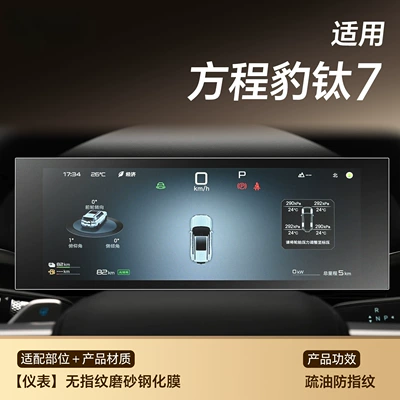 Suitable for Equation Leopard Titanium: Car interior film - titanium-7-instrument-fingerprint-free-frosted-tempered-film