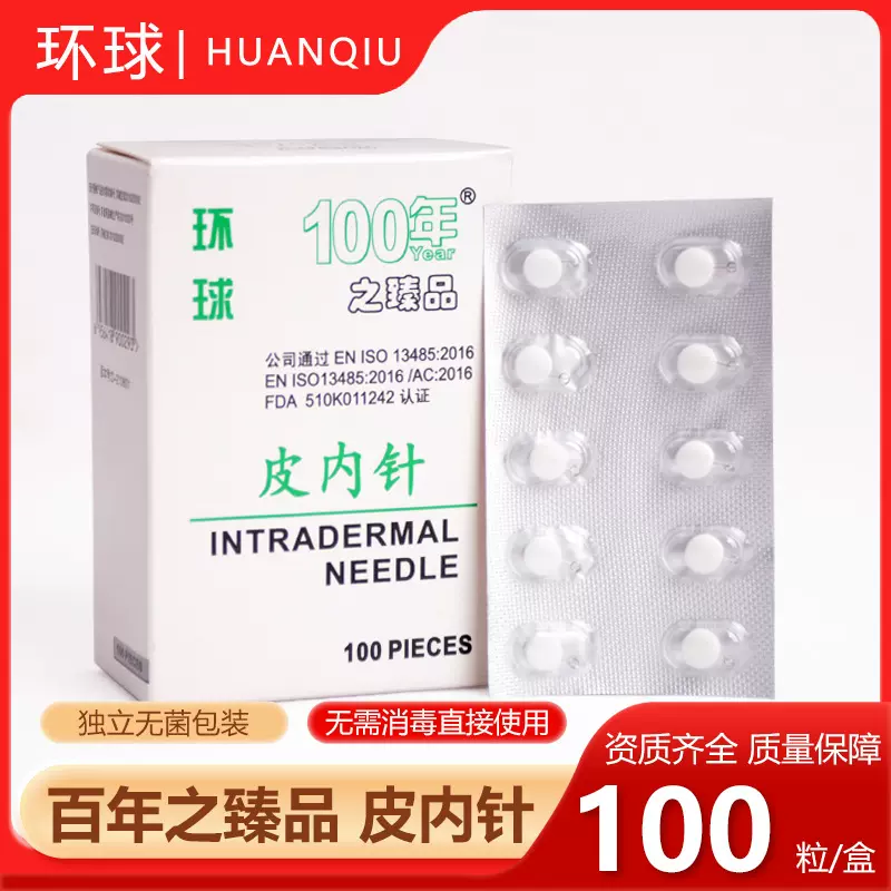 环球牌百年一次性无菌皮内针揿针皮下埋针耳针100支装