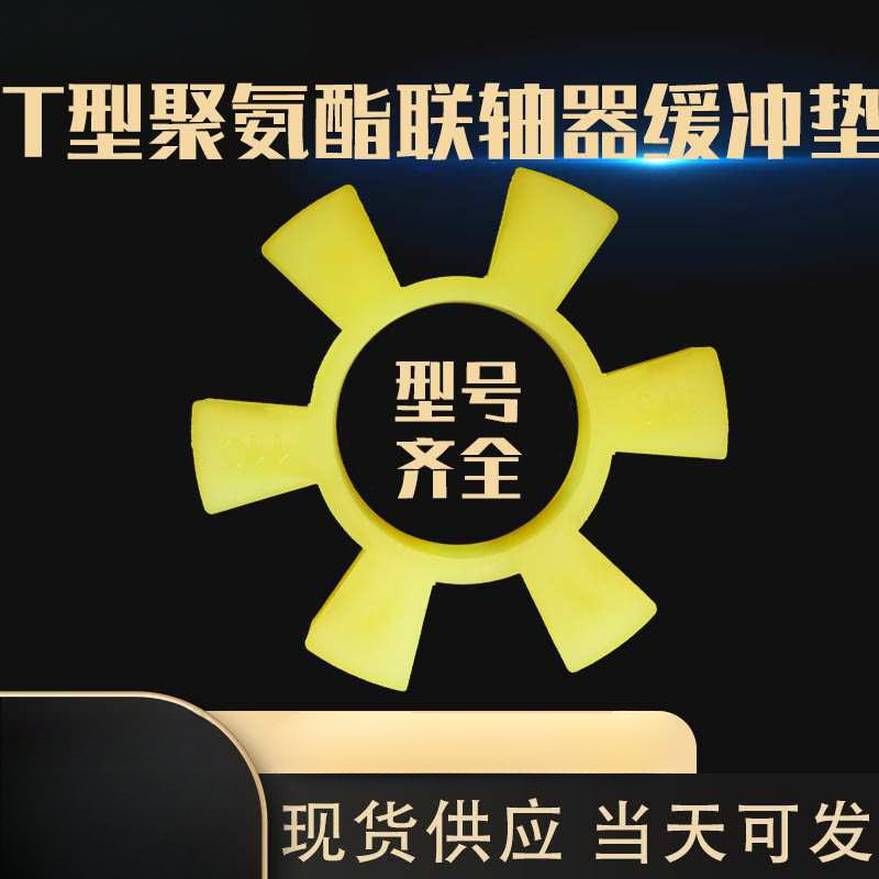 联轴器聚氨脂六角垫缓冲垫梅花垫水泵对轮垫靠背轮弹性块减震垫圈