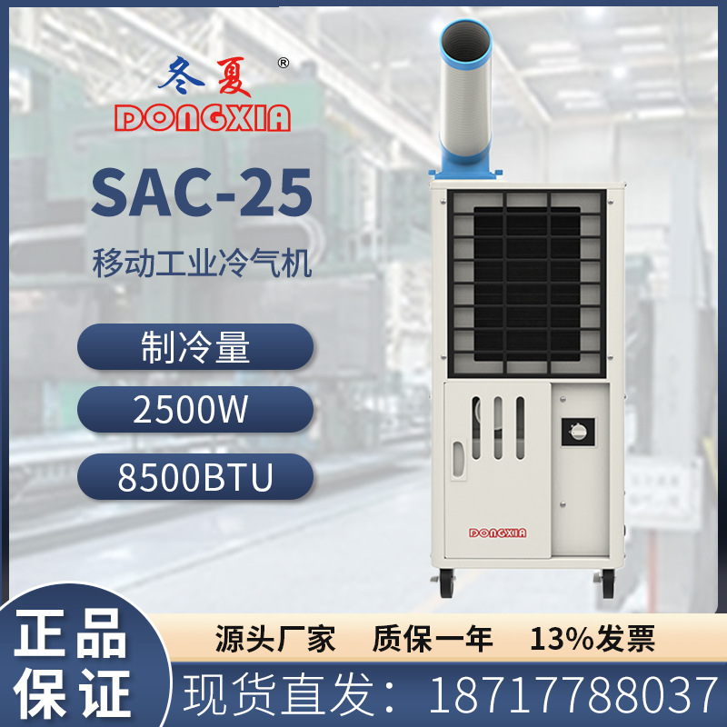工业网吧移动冷气机冬夏SAC-25车间设备降温空调压缩机制冷空调扇