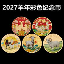 2027羊年金币 生肖羊纪念章三羊开泰纪念币 活动会销工艺品小礼品