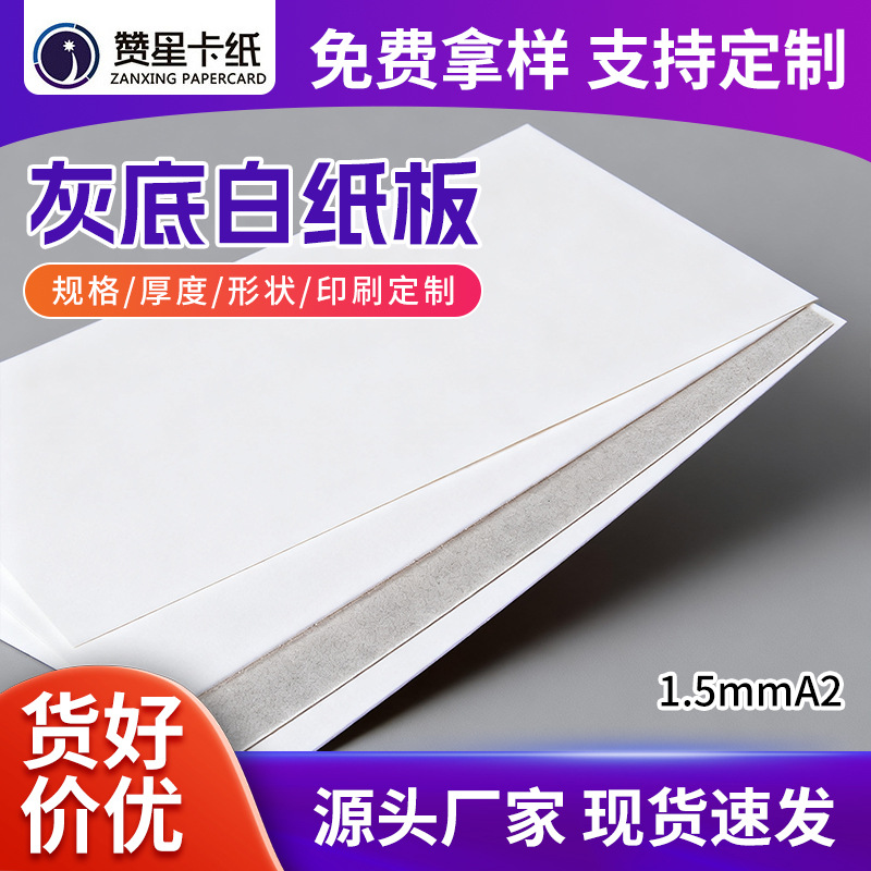 1.5mmA2服装内衬卡纸灰底白板纸 财务凭证封面装订物流包装白板纸