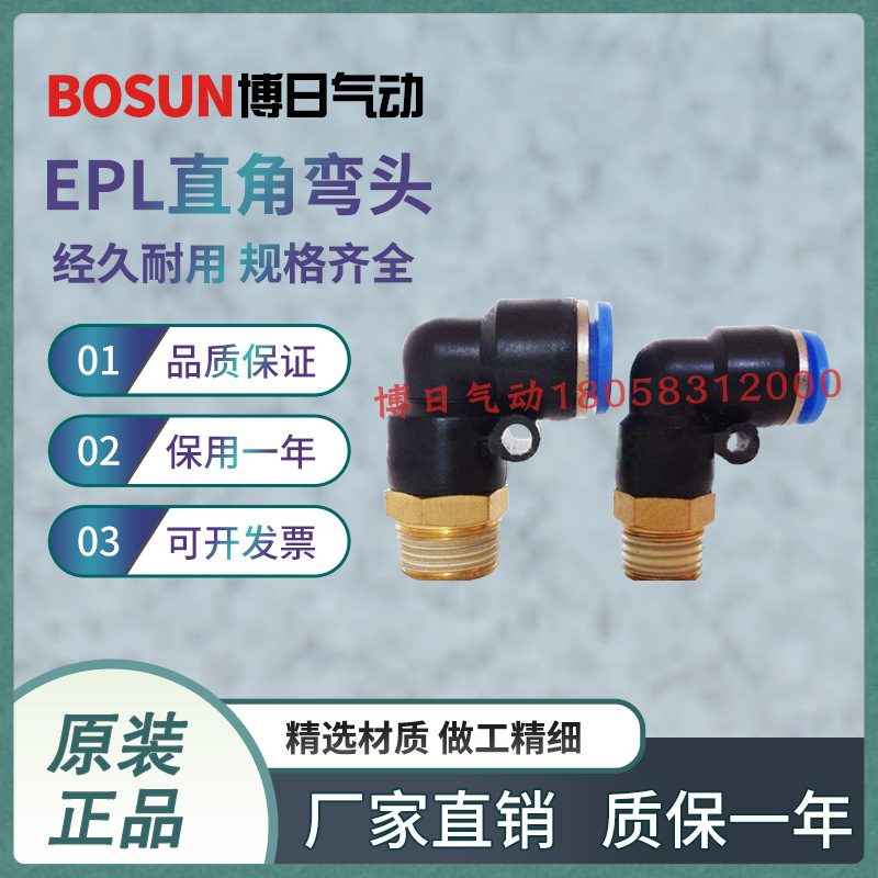 BOSUN直角弯通EPL12-03快插接头快速气动接头气动元件气管接头