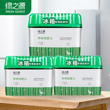 绿之源冰箱冰箱吸味剂冰箱除臭剂祛异味保鲜冰柜除味盒一盒装批发