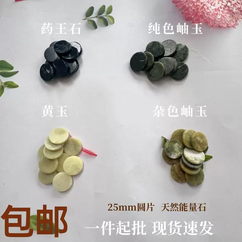 岫玉药王石25玉石圆片一箱100片填充配件嫁接睫毛装饰鱼缸造景