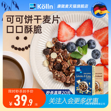 Kolln康陇麦德国可可饼干巧克力烘焙燕麦片早餐冲饮营养即食谷物