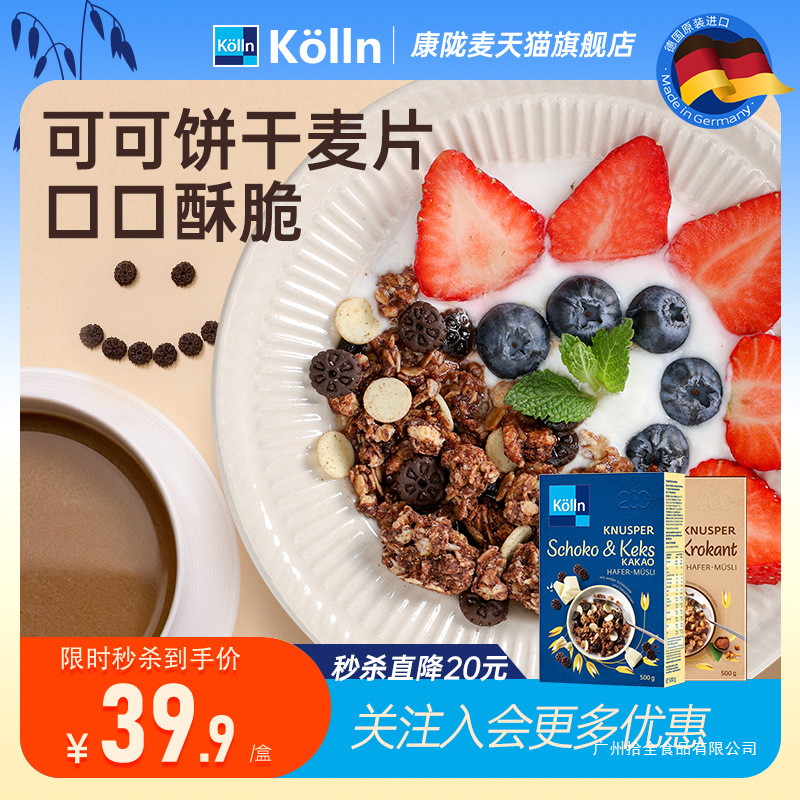 Kolln康陇麦德国可可饼干巧克力烘焙燕麦片早餐冲饮营养即食谷物