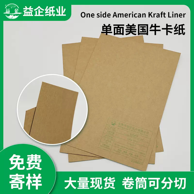 美国牛卡纸盒纸袋吊牌硬纸板裱坑牛卡惠好春田单面美国牛卡纸原纸