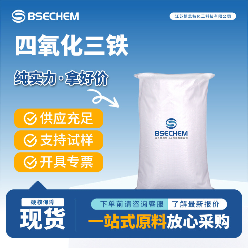 四氧化三铁 1317-61-9 氧化铁黑分析试剂用于电子工业博思特现货