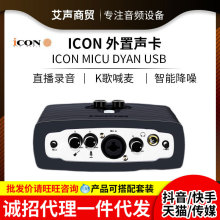 艾肯/ICON MicU DYAN外置声卡 主播K歌设备电脑喊麦录音usb声卡