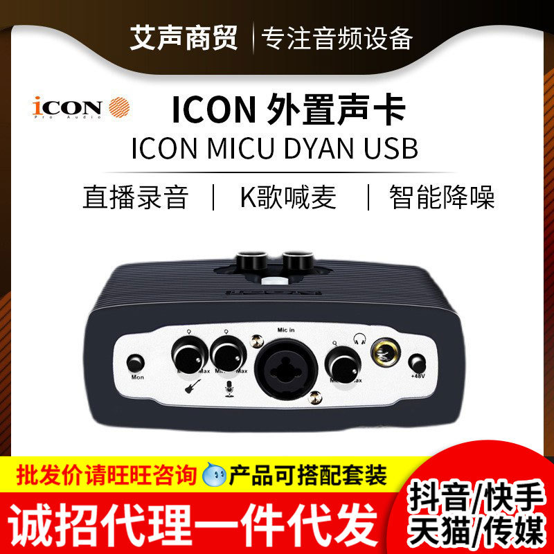 艾肯/ICON MicU DYAN外置声卡 主播K歌设备电脑喊麦录音usb声卡