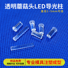 LED贴片灯透明导光柱直径2.8mm带卡痕3mm蘑菇头增亮透光柱导光棒
