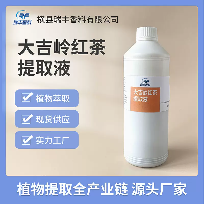 大吉岭红茶浓缩液汁食品饮料奶茶添加 植物提取源头厂家瑞丰香料