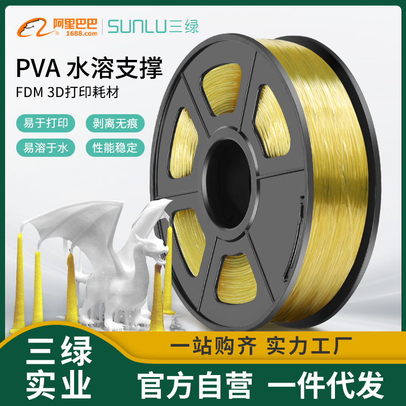 三绿SUNLU 3D打印耗材PVA 0.5KG 1.75mm兼容创想拓竹FDM打印机