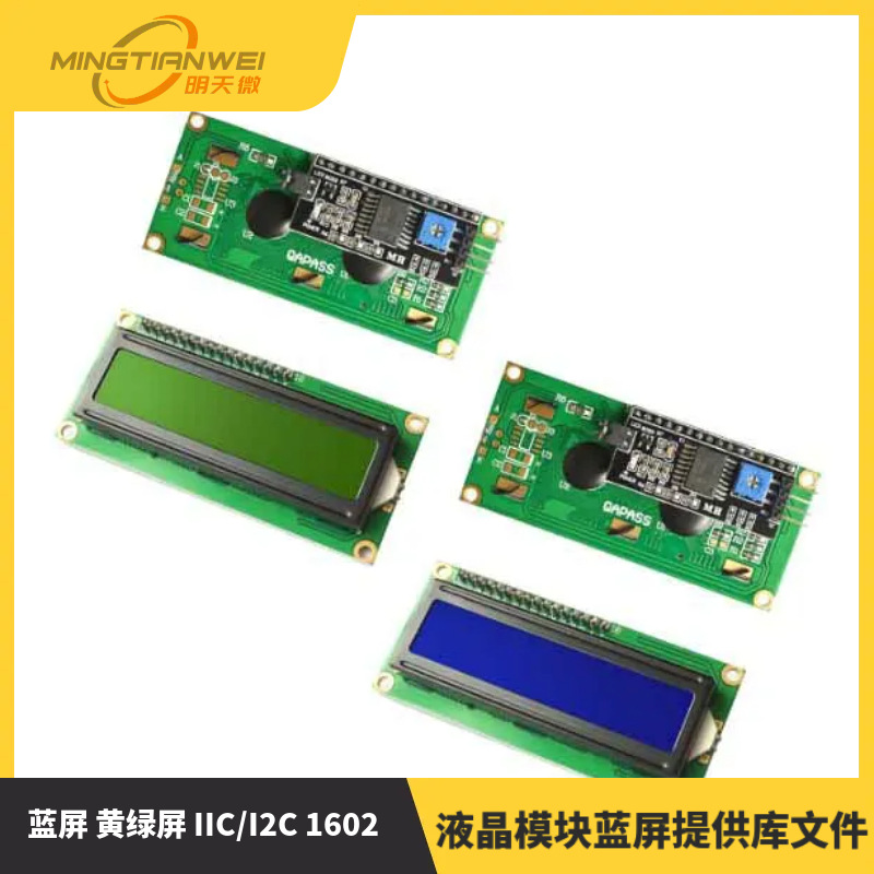蓝屏 黄绿屏 IIC/I2C 1602 液晶模块蓝屏提供库文件