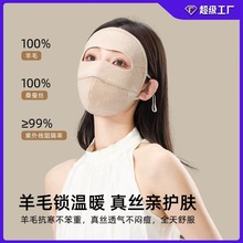 秋冬季真丝羊毛保暖口罩女高颜值桑蚕丝防风防寒面罩冬天脸基尼女