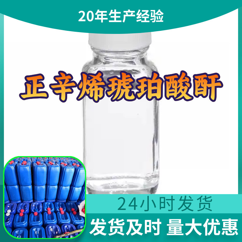 正辛烯琥珀酸酐 源头工厂工业级分析满意的服务99%含量江苏浙江