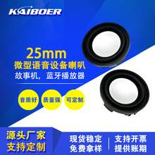 25/28mm多媒体HIFI全频强磁8欧4w超薄PU膜片故事机迷你蓝牙播放器