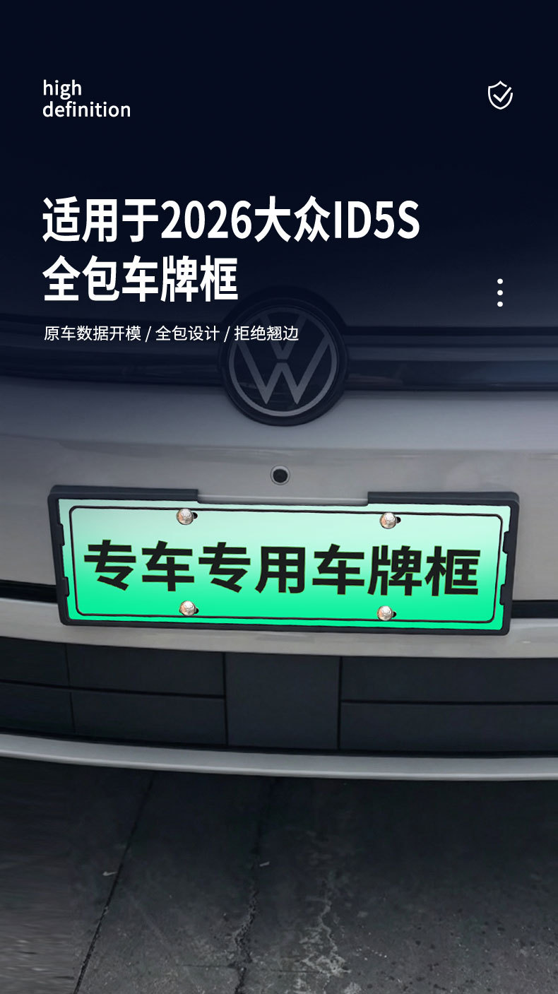 Suitable for 2026 Volkswagen ID5S license plate frame, new energy full-edge license plate frame, green license plate, new regulations license plate