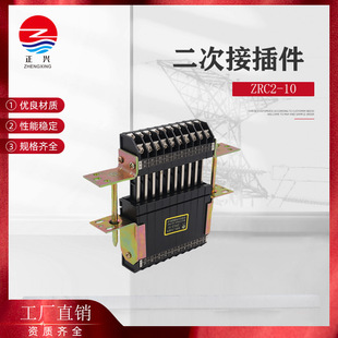 Zhengxing Electrical Low-Voltage Switchgear Secondary Connector Zrc2-10 Section