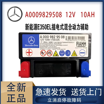Suitable for Mercedes-Benz E-Class New Energy Vehicle E350El Plug-In Hybrid Auxiliary Small Battery (Car battery/battery)