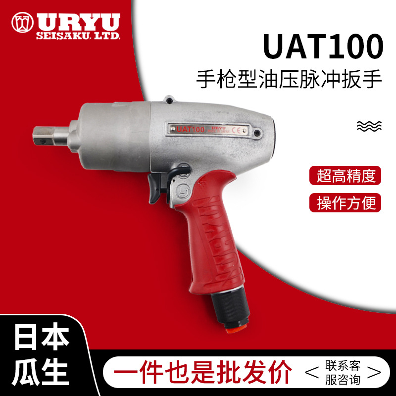 日本原装URYU瓜生UAT100油压脉冲扳手 自动断气定扭扳手 气动扳手