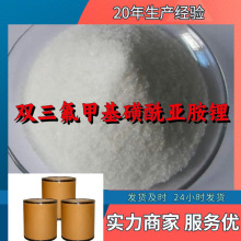 双三氟甲基磺酰亚胺锂  实力商家诚信经营服务优山东浙江福建江苏