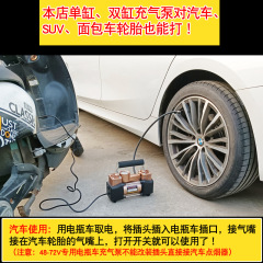 エマ新日電気自動車二重シリンダーインフレータブルポンプ48v60v72汎用真空タイヤ携帯式電動空気入れ