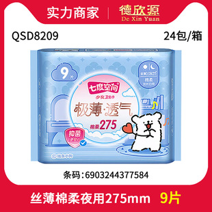 Wholesale Seven Dimensions Space Silk Thin Breathable Cotton Soft Night Use 275mm Sanitary Napkin 9 Pieces Aunt Napkin Qsd8209