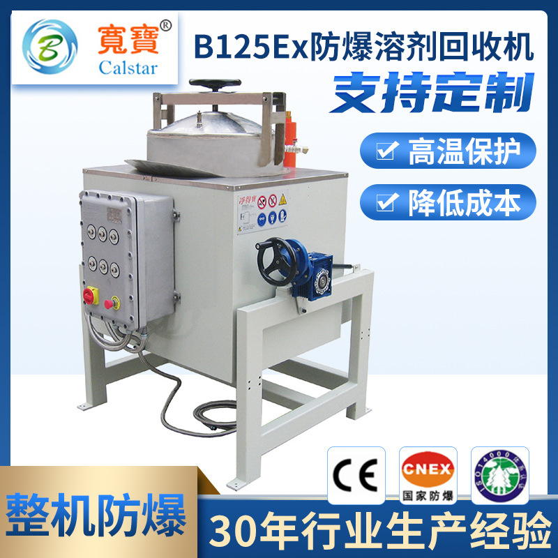 宽宝B125Ex锂电池NMP回收系统 松香水有机溶剂蒸馏分离设备装置