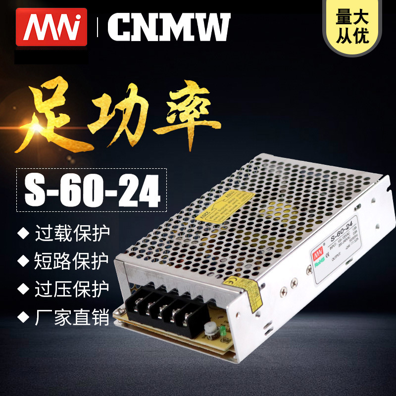 MN工業開關電源24v燈帶S系列60W足功率12v變壓器充電樁廠家直銷